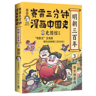 【新华书店旗舰店官网】正版包邮 赛雷三分钟漫画中国史 明朝三百年3完结篇 赛雷全彩漫画明朝历史第二弹重磅上市电影式全场景再现