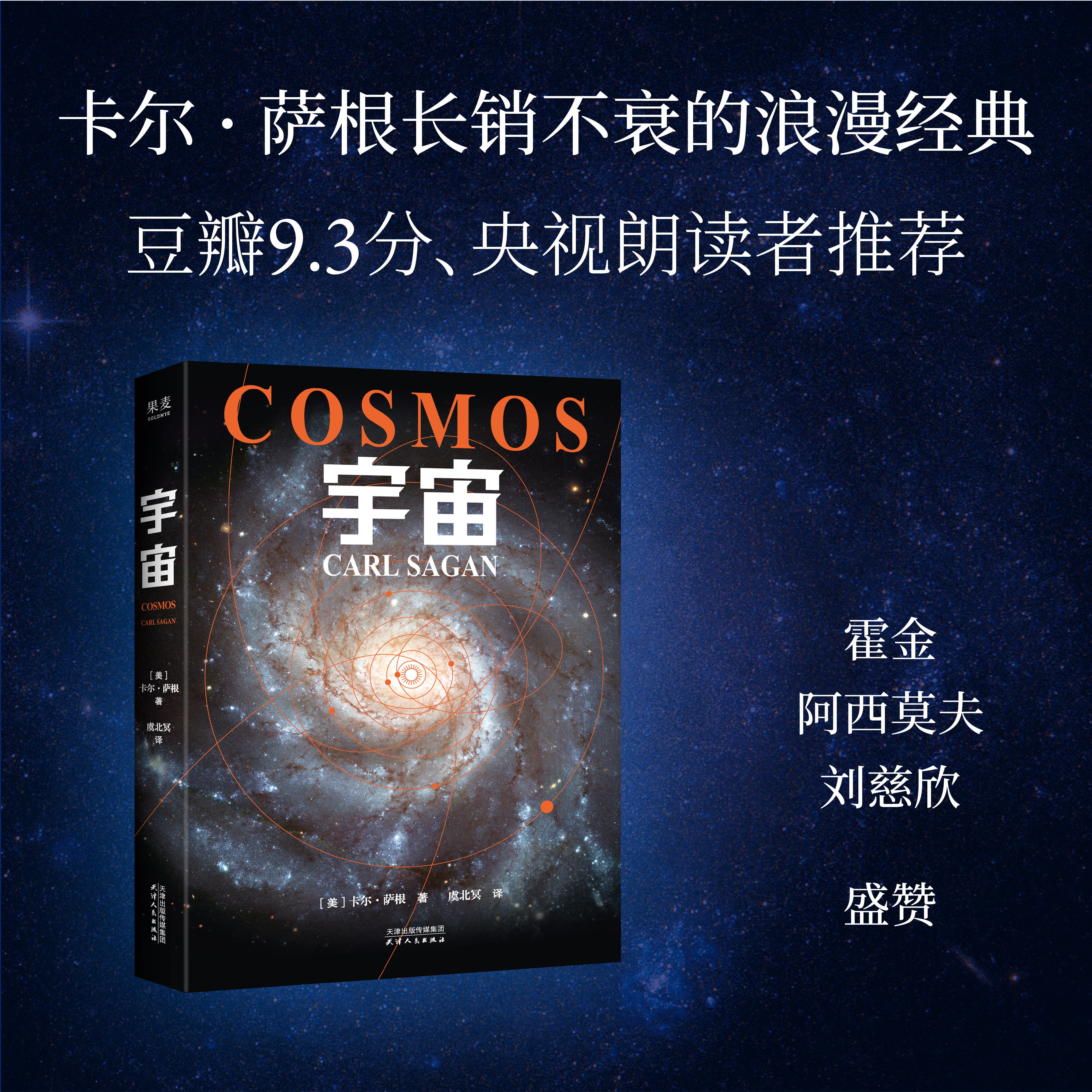 小嘉推荐【新华书店旗舰店】宇宙 卡尔萨根 人文科学课 雨果奖 普利策奖 艾美奖得主 卡尔萨根经典作品 天文学书籍 正版包邮图片