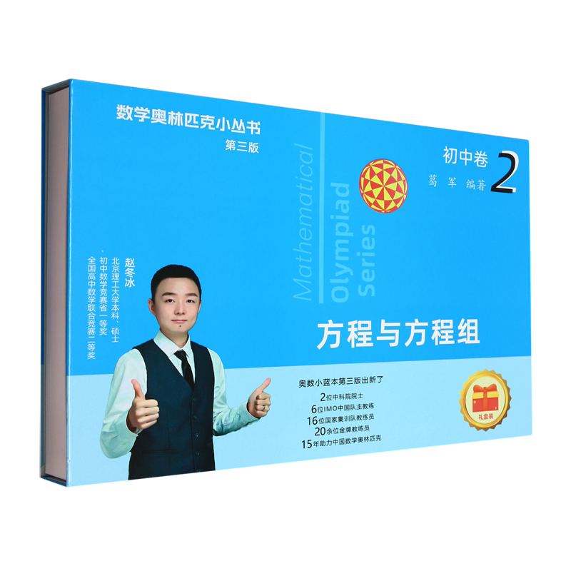 数学奥林匹克小丛书.初中卷.方程与方程组