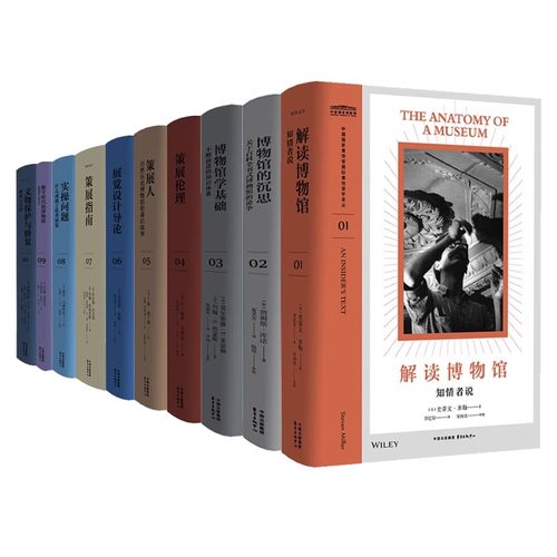 中国国家博物馆国际博物馆学译丛书10册 解读博物馆博物馆的沉思博物馆学基础策展伦理策展人展览设计导论策展指南文物保护与修复: