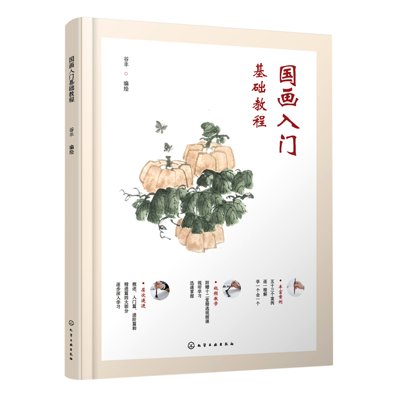 国画入门基础教程 零基础美术画书籍 写意底稿临摹范本画册本 绘画视频画画自学初学者儿童花鸟水墨技法少儿中国教学图册教材书