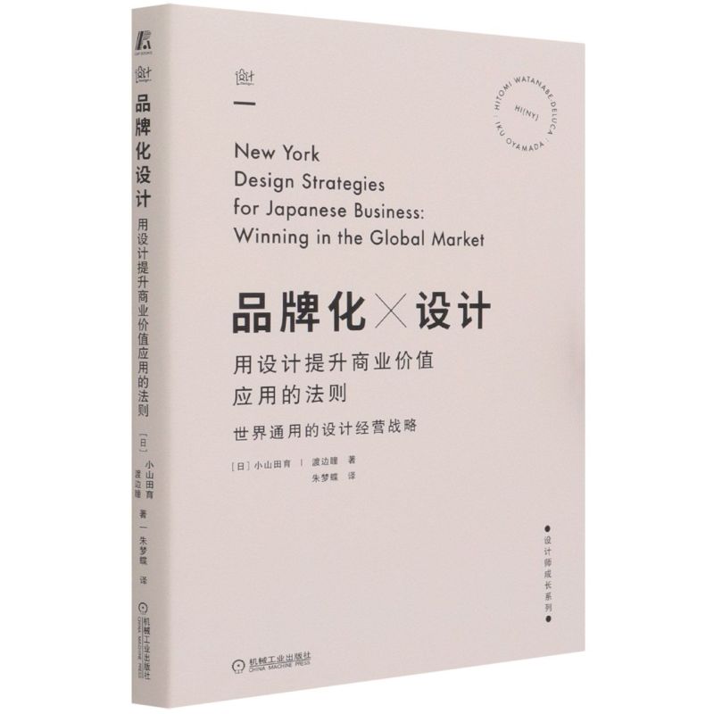 品牌化设计 用设计提升商业价值应用的法则 小山田育 渡边瞳 设计师成长系列 视觉元素系统构建实例  品牌系统构建 机械工业出版社