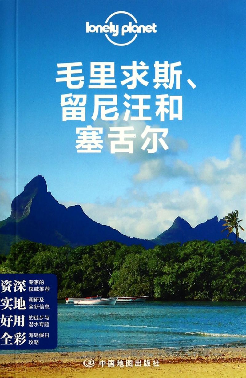 毛里求斯留尼汪和塞舌尔/lonely planet