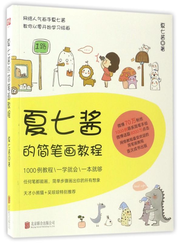 【新华书店旗舰店官网】夏七酱的简笔画教程 夏七酱 著 艺术绘画 绘画技法类图书 北京联合天畅 新华书店旗舰店 正品保证 正版书