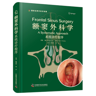 额窦外科学:系统诊疗程序