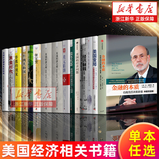 【任选】美国经济相关书籍 金融的本质+美国变局:从里根到特朗普的经济政策+伟大的博弈+经济制裁+美国的经济问题+美元陷阱等 正版