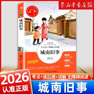 浙江新华】城南旧事昆虫记法布尔海底两万里宝小学生三四年级下册课外书导读美绘版小学文学阅读原著完整书籍山东美术出版社上册