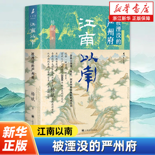 江南以南 被湮没的严州府 亚洲图书奖得主香港城市大学中文历史杨斌教授著上海译文出版社一部糅合微观地区国家和跨国视野全球史