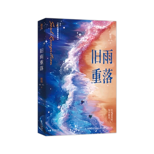 旧雨重落