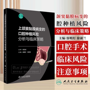上颌窦黏膜病变口腔种植风险分析与临床决策策略根管治疗图谱学无牙颌模型球囊提升书颌面外科过厚球钻翼上颌实战精要人卫医学书籍