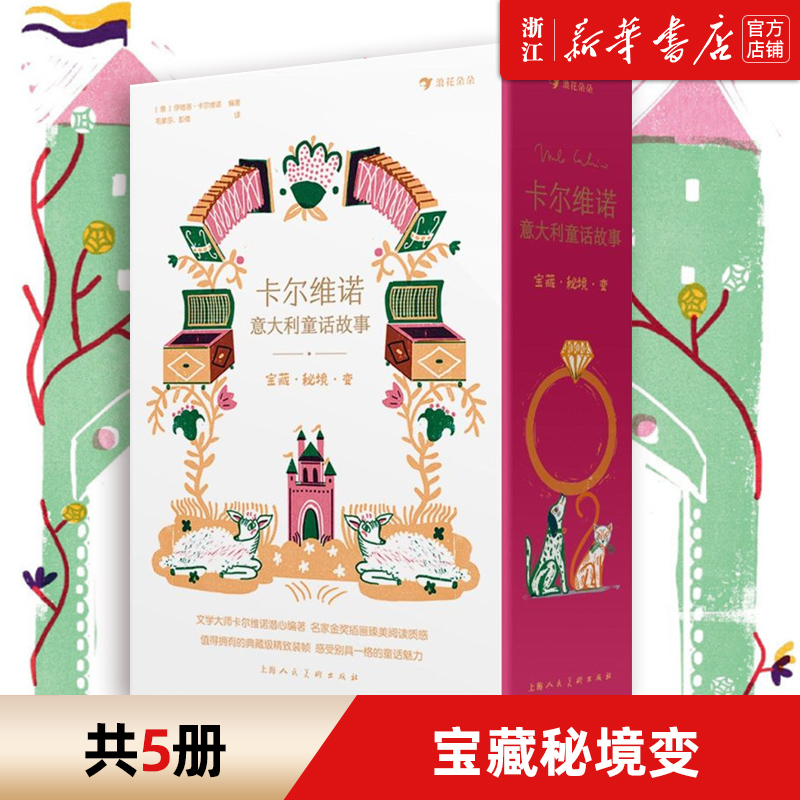 宝藏秘境变(共5册)(精)/卡尔维诺意大利童话故事 儿童文学作品 新华书店正版