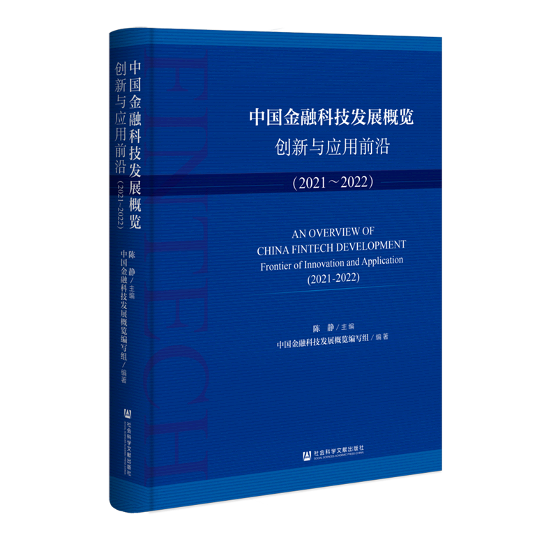 中国金融科技发展概览(创新与应用前沿2021-2022)怎么样,好用不?