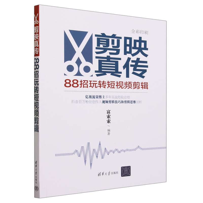 剪映真传:88招玩转短视频剪辑
