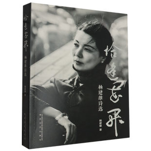 恰逢花开:杨建雄诗选