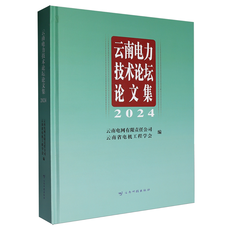 云南电力技术论坛论文集.2024