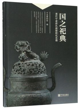 国之祀典(清代宁波府孔庙祭祀礼乐器)