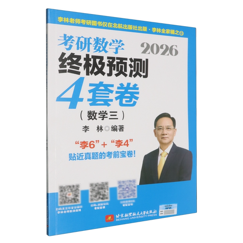 2026考研数学终极预测4套卷.数学三