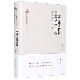 中国土地所有制二元结构研究(公元前16世纪-1840年)(精)/中国经济专题史研究丛书
