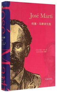 何塞·马蒂诗文选(精)