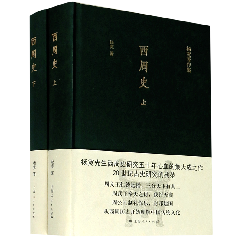 西周史(上下)(精)/杨宽著作集