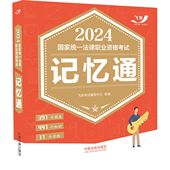 飞跃法考2024国家统一法律职业资格考试法律法规汇编便携本记忆通民法知识产权法商法民事诉讼刑法刑诉宪法经济法法条司法考试用书