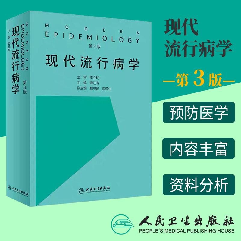 现代流行病学 第3三版 谭红专主编 临床流行病预防医学 空间流行病生态流行病系统流行病研究测量 人民卫生出版社 9787117274531