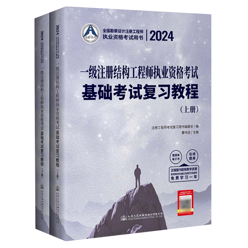 2024一级注册结构工程师执业资格考试基础考试复习教程