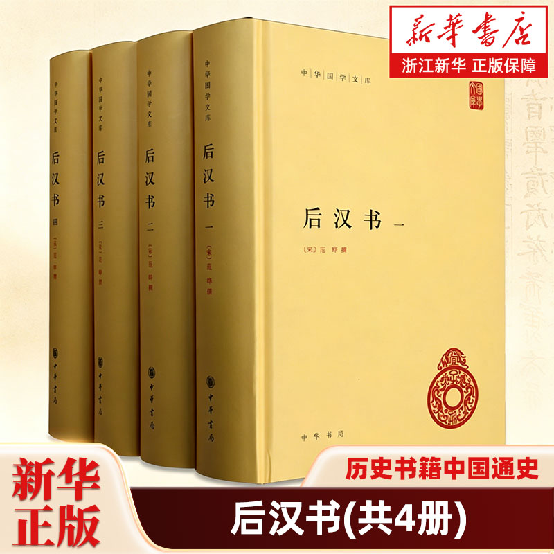 后汉书全4册 简体横排精装原文注释今注今译校勘记范晔著李贤注释后汉书全本 二十四史前四史中国历史国学书籍 国学文库 中华书局