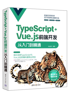 TypeScript+Vue.js前端开发从入门到精通