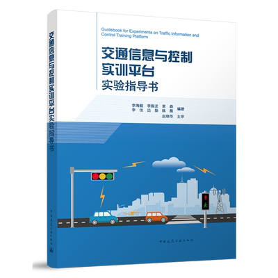 交通信息与控制实训平台实验指导书=Guidebook for Experiments on Traffic Information and Control Tra...