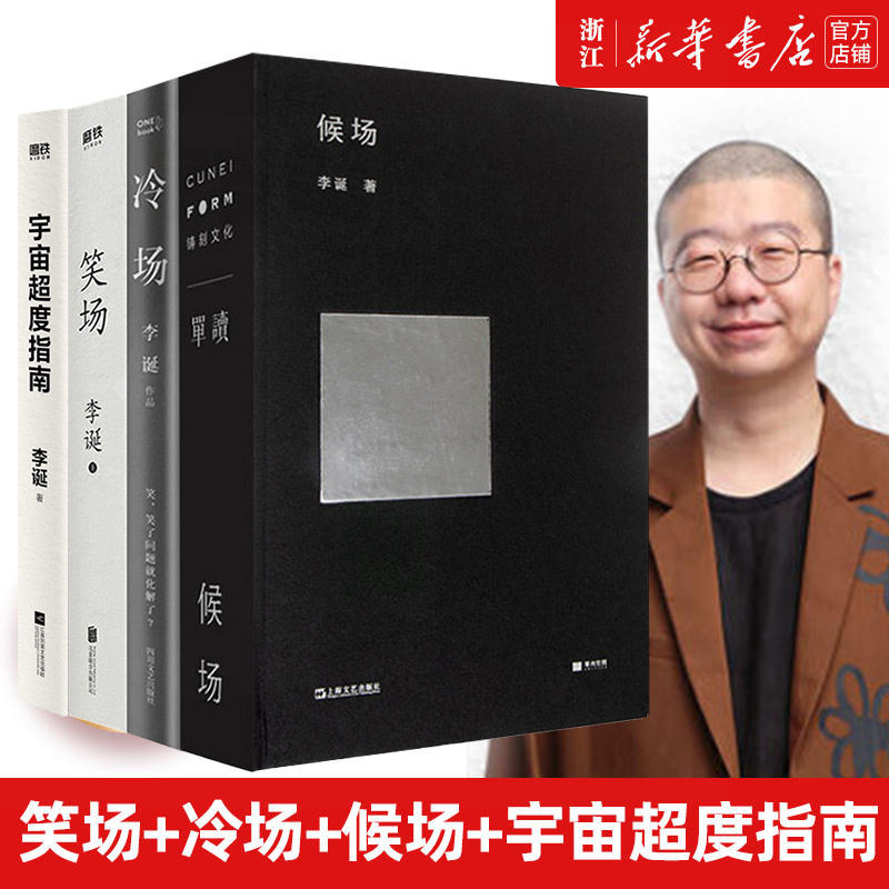 【新华书店旗舰店官网】正版包邮 冷场+笑场+候场+宇宙超度指南全套共4册 李诞奇葩说 情感小说文学随笔网络人气怪诞短篇李诞书籍属于什么档次？