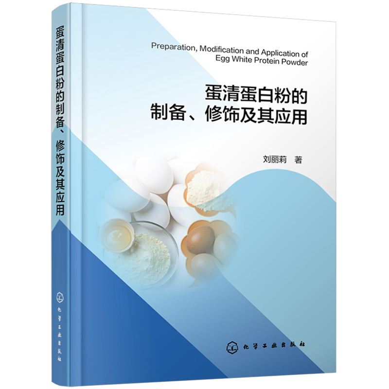 蛋清蛋白粉的制备、修饰及其应用