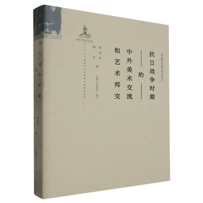 抗日战争时期的中外美术交流和艺术邦交