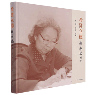 希贤立德(谢希德画传)(精)