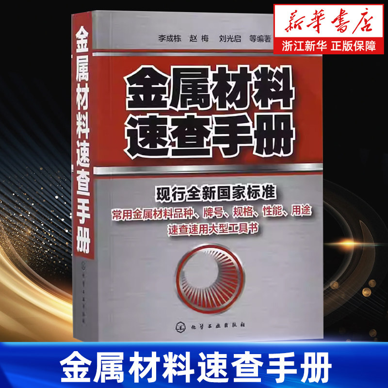 【新华书店旗舰店】金属材料速查手册 材料加热及加工工艺 热处理原理五金材料学金属材料品种牌号性能应用速查速用大型实用工具书