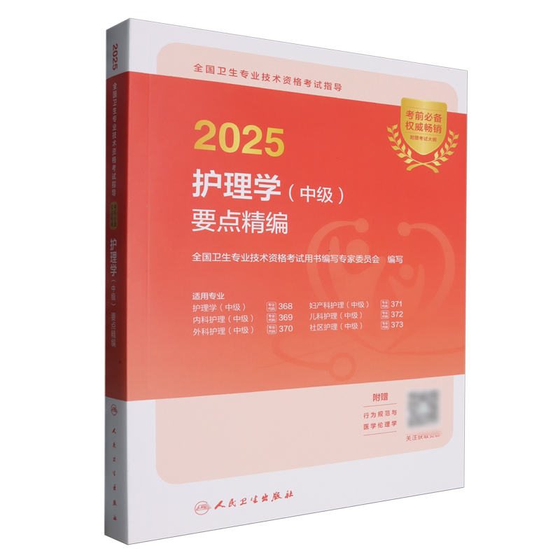 2025全国卫生专业技术资格考试指导.护理学(中级)要点精编