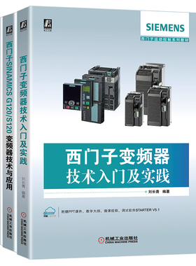 【新华书店】西门子SINAMICS S120系统应用与实践+西门子SINAMICS G120/S120变频器技术与应用+西门子变频器技术入门及实践