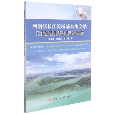 河南省长江流域基本水文站工作管理及近远期规划研究