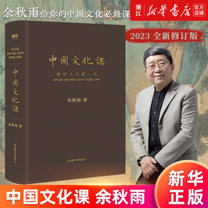 中国文化课 2023全新修订版余秋雨重磅作品樊登读书会推荐《文化苦旅》面世以来总结性重磅作品数十年写作主线汇聚于此