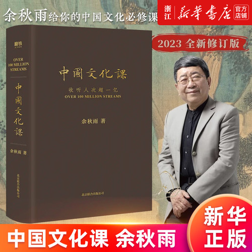 中国文化课 2023全新修订版 余秋雨重磅作品 樊登读书会推荐《文化苦旅》面世以来总结性重磅作品 数十年写作主线汇聚于此