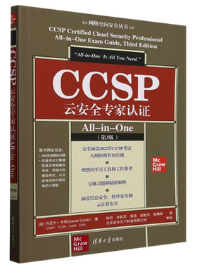 CCSP云安全专家认证All-in-One:第3版