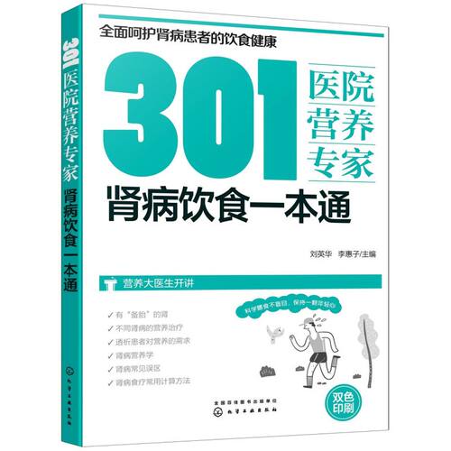 301医院营养专家 肾病饮食一本通 肾病日常饮食营养一本通 301医院营养科专家给肾病患者日常饮食营养全方位超详细的健康指导书籍
