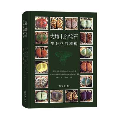【新华书店旗舰店官网】大地上的宝石:生石花的秘密 美 史蒂文·哈默 著 克里斯托弗·巴恩希尔 摄影  正版书籍包邮