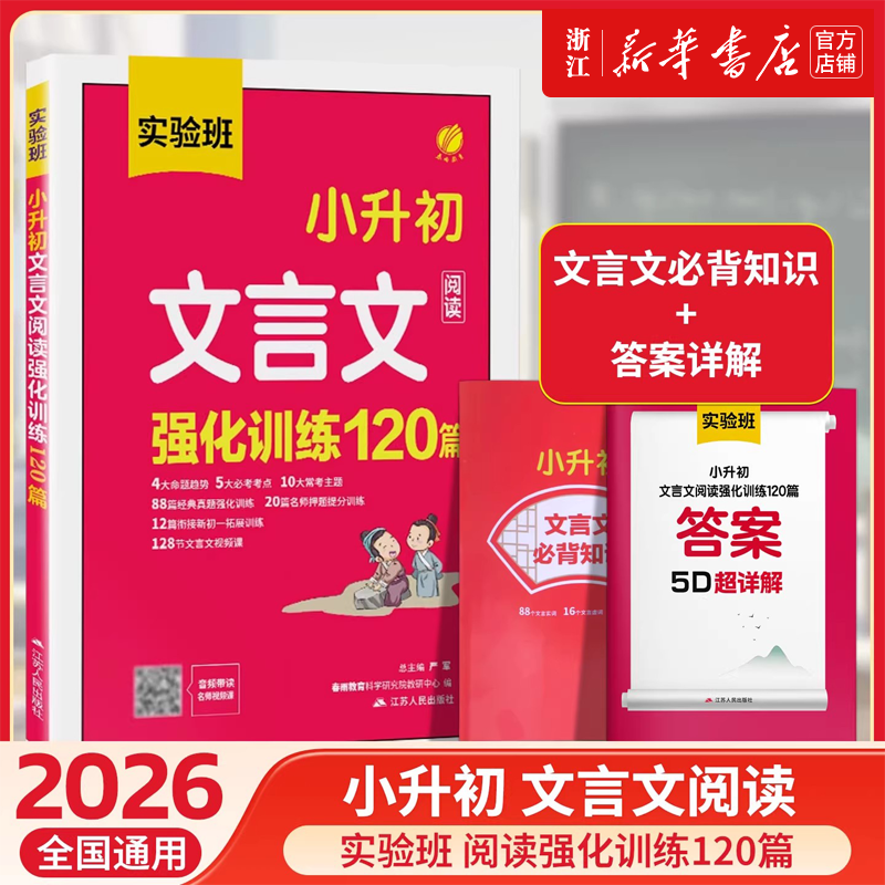 2026 实验班小升初文言文阅读训练120篇三四五六年级升七衔接初一部编统编人教版小学生语文必背古诗词文言文专项同步教材阅读理解