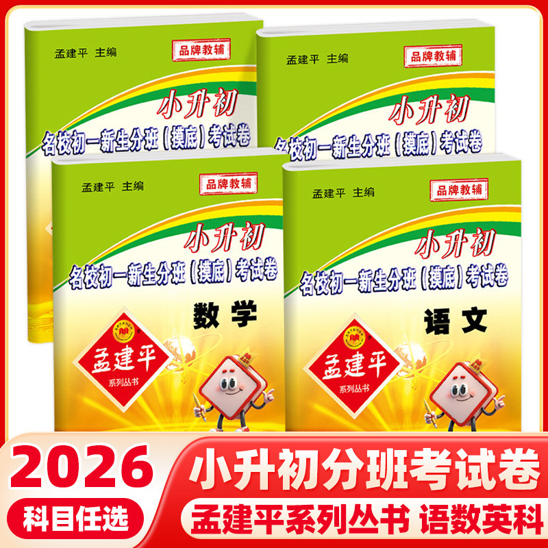 2026版孟建平小升初名校初一新生分班摸底考试卷语文数学英语科学全套人教版小学升初中招生入学专项训练总复习毕业升学模拟必刷题