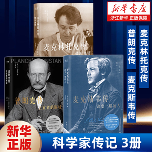 【任选】科学家传记3册 普朗克传:正直者的困境+麦克林托克传:情有独钟+麦克斯韦传:改变一切的人 量子理论奠基人 科学家人物传记