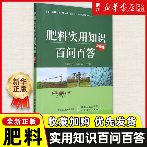 肥料实用知识百问百答