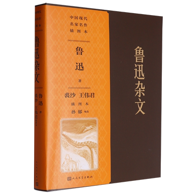 鲁迅杂文裘沙王伟君插图本