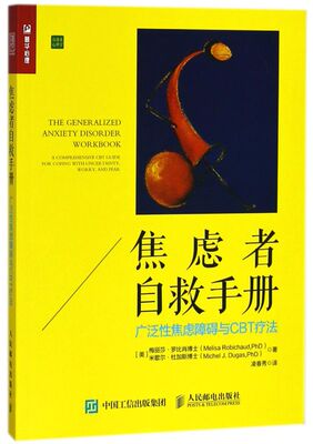 【新华书店旗舰店官网】正版包邮 焦虑者自救手册(广泛性焦虑障碍与CBT疗法治愈系心理学)