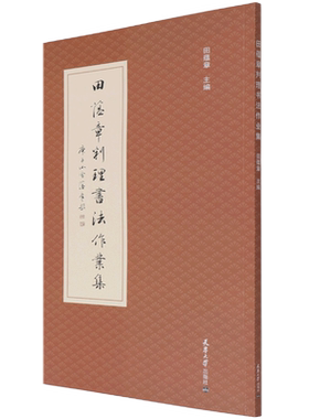 【新华书店旗舰店官网】田蕴章判理书法作业集 田蕴章著欧体楷书行书草书诗词对联课徒字帖稿件临摹范本案例解构教程毛笔书法 正版